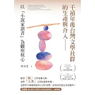 千禧年後台灣文學社群的生產與介入：以「小說家讀者」為觀察核心 (電子書)