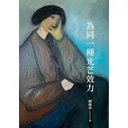 為同一種光芒效力 (電子書)