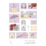 倚近 (電子書)