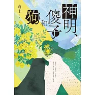 神明、傻子和狗 (電子書)