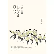 老衲作品集1：說說八卦的八卦 (電子書)
