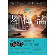 老梅謠 卷四：正氣長流 (電子書)