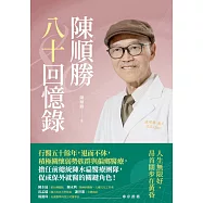 陳順勝八十回憶錄：人生無限好，昂首闊步在黃昏 (電子書)