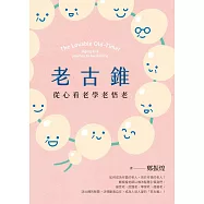 老古錐: 從心看老學老悟老 (電子書)