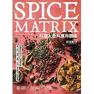 料理人香料應用圖鑑：第一本從「氣息、風味、色彩」教你香料入菜的專書‧89種香辛料用法×112道食譜攻略 (電子書)