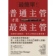普通主管才是最強主管：百萬領導者齊聲推薦!第一天當主管就上手的43個帶人常識，用簡單原則打造最強團隊(暢銷40年經典之作，管理者必讀之書) (電子書)