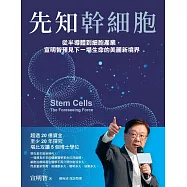 先知幹細胞：從半導體到細胞產業，宣明智預見下一場生命的美麗新境界 (電子書)