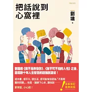 把話說到心窩裡(跨世代經典版) (電子書)