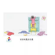 安安的魔法衣櫃中文有聲繪本 (電子書)