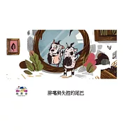 胖噶與失控的尾巴中文有聲繪本 (電子書)