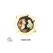 害羞的阿莉中文有聲繪本 (電子書)