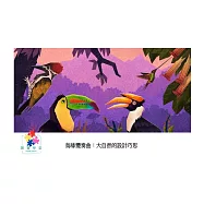 鳥喙變奏曲 : 大自然的設計巧思中文有聲繪本 (電子書)