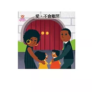 愛，不會離開中文有聲繪本 (電子書)