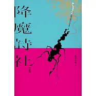 降魔詩社 (電子書)