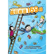 瘋狂樹屋169層：安迪泰瑞校園大冒險(精采完結篇) (電子書)