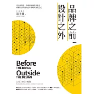 品牌之前，設計之外：從企劃哲學、品牌思維到創意發想，解構設計背後的思考策略與實踐方式【暢銷版】 (電子書)