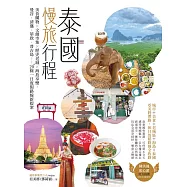 泰國慢旅行程：美食購物×文創市集×歷史老城×海島享樂，曼谷、清邁、華欣、普吉島……20+條一日度假路線新提案 (電子書)