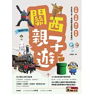 關西親子遊：大阪、京都、神戶、奈良，大手牽小手，零經驗也能輕鬆上手自助行【暢銷修訂版】 (電子書)