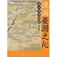 流淌臺灣之心：濁水溪空拍誌 (電子書)