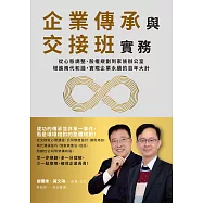 企業傳承與交接班實務：從心態調整、股權規劃到家族辦公室，增進兩代和諧，實現企業永續的百年大計 (電子書)