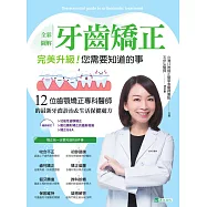 全彩圖解 牙齒矯正 完美升級!您需要知道的事 (電子書)