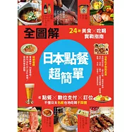 【全圖解】日本點餐超簡單：24類美食×吃喝實戰指南，從點餐、數位支付、訂位，不懂日文也能在地吃喝不踩雷 (電子書)
