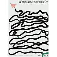 在燈暗的時候唱歌給自己聽：淺堤樂團主唱蔡依玲，首本散文創作 (電子書)