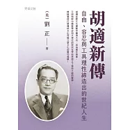 胡適新傳——自由、容忍與工具理性締造出的世紀人生 (電子書)