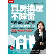 買房換屋不踩雷：房產甜心徐佳馨帶你解鎖購屋任務 (電子書)