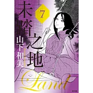 未踏之地(07) (電子書)