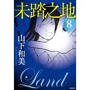未踏之地(08) (電子書)