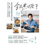 今天煮什麼?：型男主廚吳秉承的百搭美味方程式，活用15種食材╳6種鍋具小家電，教你又快又省錢，搞定一桌超營養料理! (電子書)