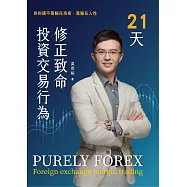 21天修正致命投資交易行為-你的錢不是輸在技術，是輸在人性 (電子書)