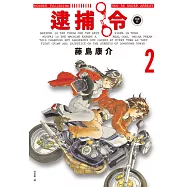 逮捕令 典藏版(02) (電子書)