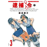 逮捕令 典藏版(03) (電子書)