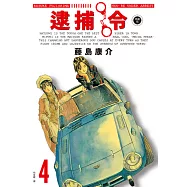 逮捕令 典藏版(04) (電子書)