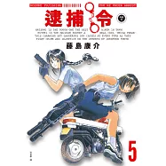 逮捕令 典藏版(05)完 (電子書)