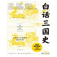 白話三國史 (電子書)