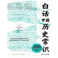 白話中國歷史常識 (電子書)
