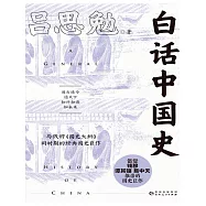 白話中國史 (電子書)