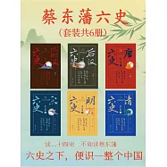 蔡東藩六史(共6冊) (電子書)