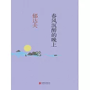 春風沉醉的晚上 (電子書)