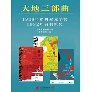 大地：三部曲(全3冊) (電子書)