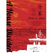 大地：三部曲3：分家 (電子書)