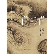 道可道： 《老子》的要義與詰難 (電子書)