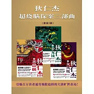 狄仁傑超燒腦探案三部曲 (電子書)