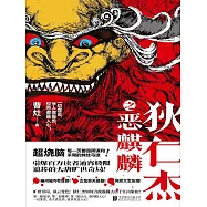 狄仁傑之惡麒麟 (電子書)