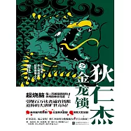 狄仁傑之金龍鎖 (電子書)
