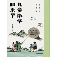 兒童散學歸來早 (電子書)