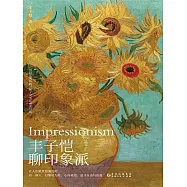 豐子愷聊印象派 (電子書)